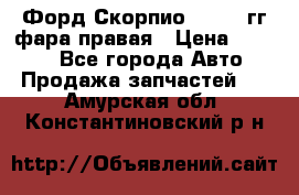 Форд Скорпио 1985-91гг фара правая › Цена ­ 1 000 - Все города Авто » Продажа запчастей   . Амурская обл.,Константиновский р-н